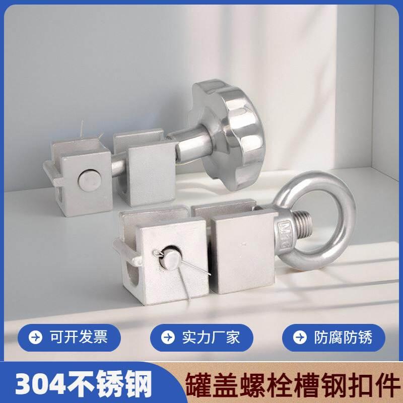 304不锈钢人孔吊环螺母螺丝螺栓卡扣套装法兰罐盖u型锁紧螺杆扣件