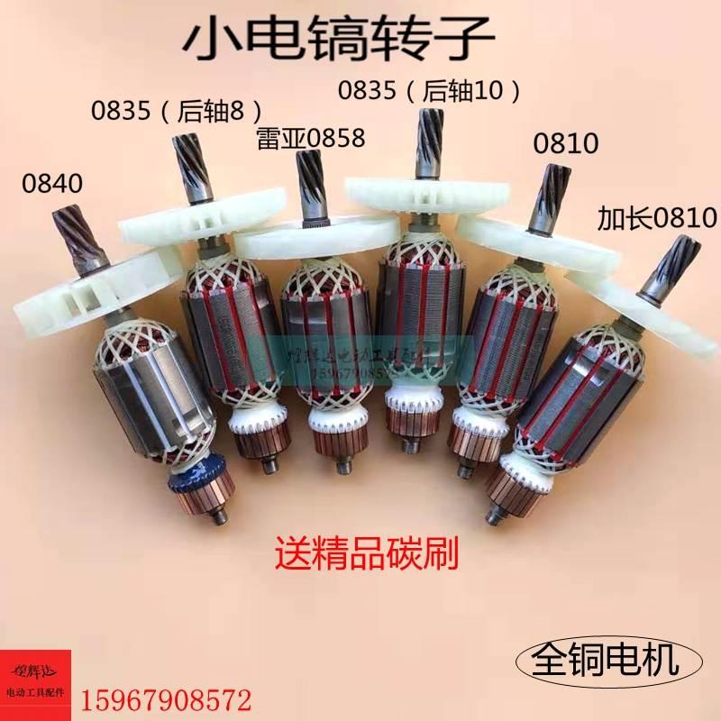 配0810/0840/0835/0940/加长0810/康胜0841/雷亚0858电镐转子包邮