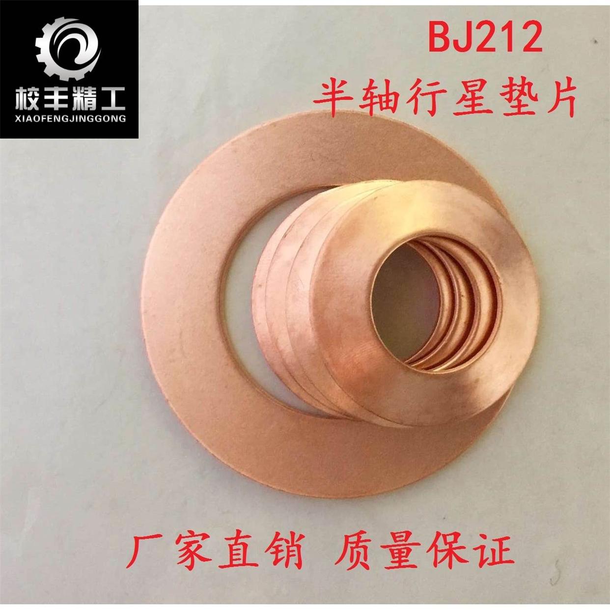 BJ212半轴行星齿轮垫片差速器半轴行星垫片 球面垫片 平垫