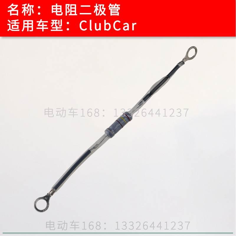 ClubCar高尔夫球车接触器电阻二极管 进口电动车接触器二极管