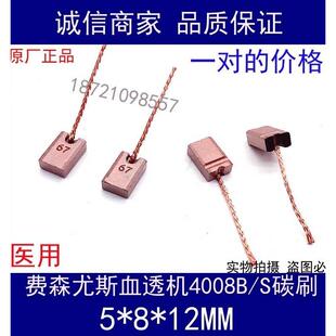 费森尤斯碳刷全新一对装4008S除气流量泵电机进口碳刷血透机配件