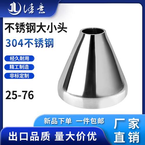 佳意304不锈钢大小头卫生级焊接同心变径异径管道转换接头25~76