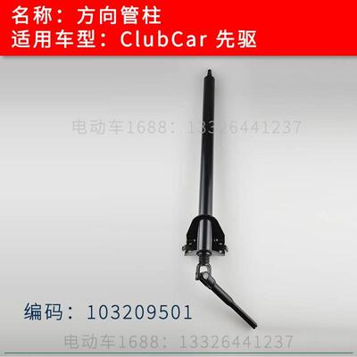 ClubCar高尔夫球车方向管柱 Club Car方向柱管轴总成103209501