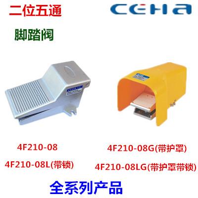 CEHA脚踏阀4F210-08二位五通脚踩开关4F210-08LG带锁带罩换向开关