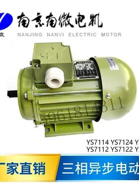 南微电机 YS7114 7112 7134三相异步电动机 南京南微分 如假包退