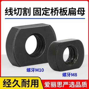 线切割配件 线切割桥板 扁母M8/10 固定桥板螺母