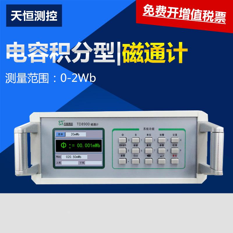 磁通计TD8900永磁铁磁场强度测量仪 电容积分型磁通计磁场检测仪