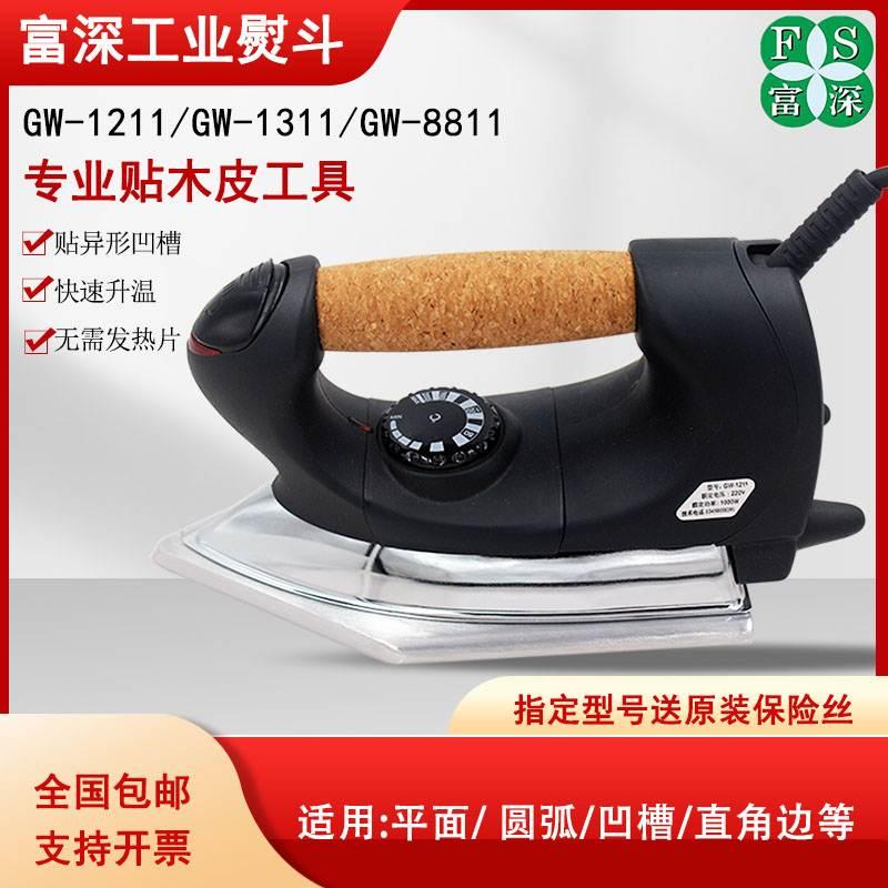 富深熨斗高温熨斗贴木皮PVC电烫斗家具木门木工熨斗GW-1211烫斗