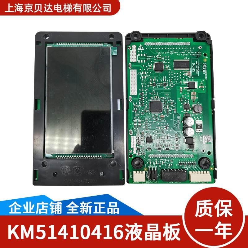 电梯外呼液晶显示板KM51410416G11G21 KM51410417H01适用通力电梯