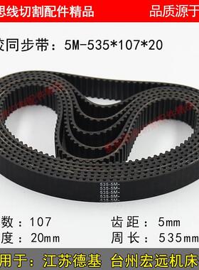 A082 江苏德基 台州宏远线切割机床配件耗材橡胶带 5M535 *107*20
