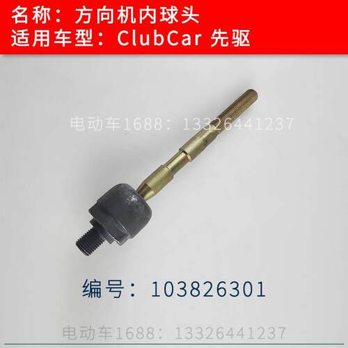 ClubCar高尔夫球车巡逻车方向机内球头 PRECEDENT款方向机内球头