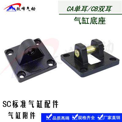 气缸附件SU SC32 40 50 63 80 100 125 160CA CB单耳双耳安装座摆