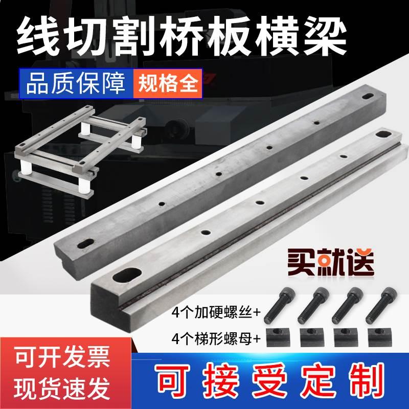 线切割机床配件专用横梁桥板快走丝中走丝横杠托料板工件架可定做图片