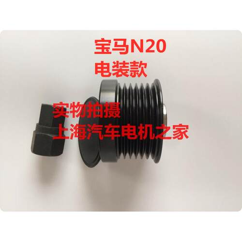 适用于宝马N20 320 328 520 525 发电机单向轮皮带轮 电装款