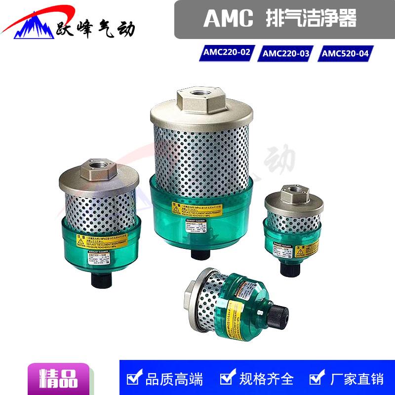 SMC型排气洁净器消声器AMC220-02B AMC320-03B AMC520-04B滤清器