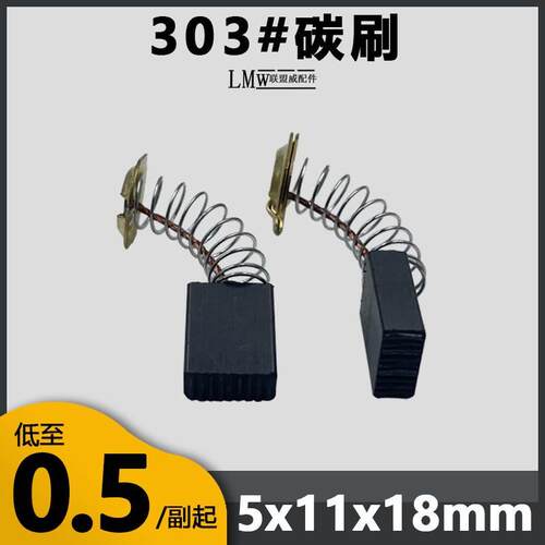 303A碳刷90水钻碳刷4100云石机电刷5*11*16毫米精耐磨无火花碳刷