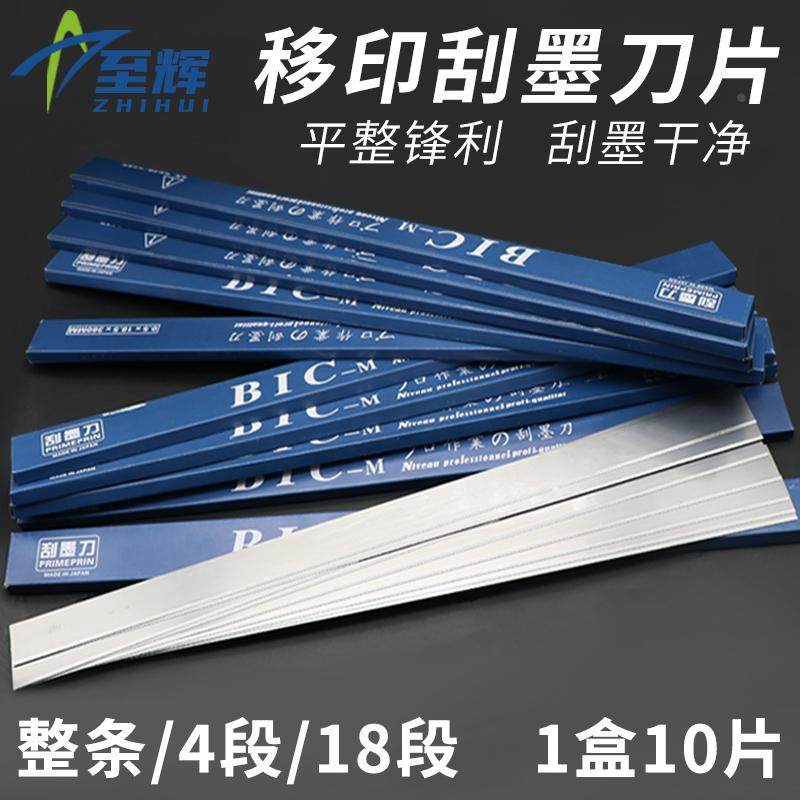 移印刀片BIC刮墨刀钢板刮墨刀片移印刮刀移印机油墨必克刮墨刀片
