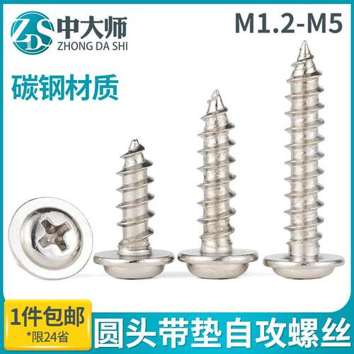 PWA镀镍十字圆头带垫自攻螺丝大帽带介自攻钉小螺钉M1.2-M5