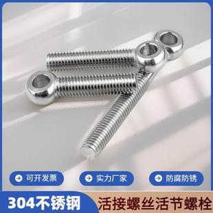 304不锈钢活接螺丝鱼眼丝杆活节螺栓螺杆带孔活结螺丝杆m8m10m12