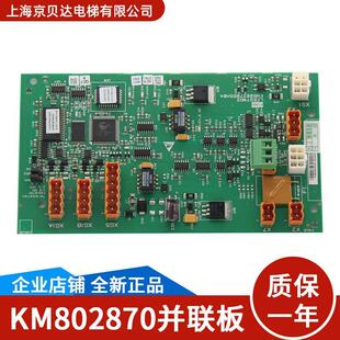 电梯网络并联板KM802870G01/2/50027064/50027065H04适用通力电梯