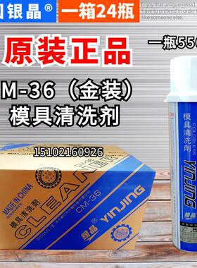 银晶牌CM-36（金装）模具专用清洗剂 除垢剂洗模水 清洗剂550ML