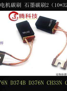 直流电机碳刷D374N D374B CH33N CH33 2*10*32*48 直流电机电刷