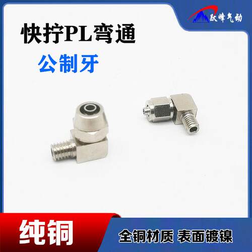 铜快拧公制牙接头PL4-M6/6-M8*1/8-M10*1 M5气管气嘴直角弯头气动