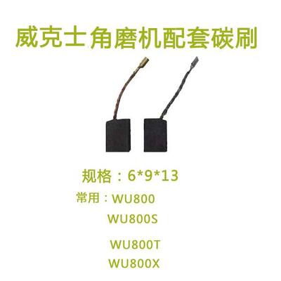 WORX威克士WU700WU800/WU900wu716电刷碳刷 进口料 自跳保护电刷