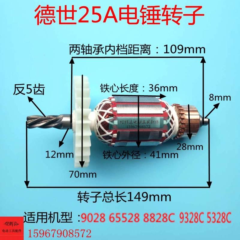 配德世欧德龙25A电锤转子9028/65528/8828C/9328C/5328C电锤转子