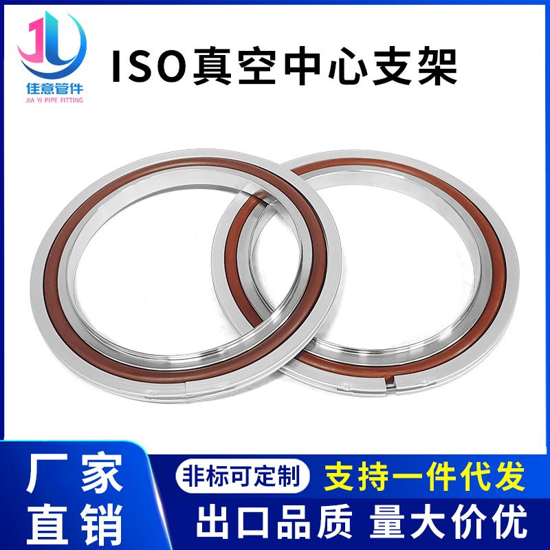 ISO高真空中心支架氟胶密封圈KF80不锈钢63内焊200法兰100快装160
