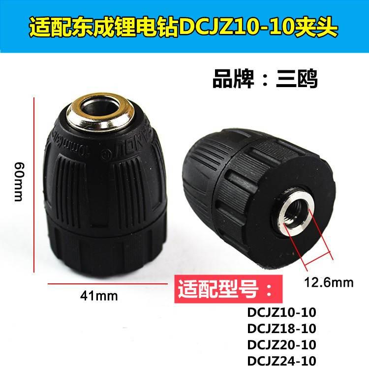 东成锂电钻夹头DCJZ10-10/18-10/24-10充电钻手紧自锁夹头配件