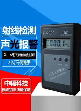 中辐FJ2000个人射线剂量报警仪 报警器 X-Y射线检测 核辐射检测仪