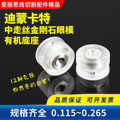 线切割配件北京迪蒙卡特中走丝专用眼膜模金刚石0.192 95有机底座