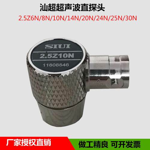 SIUI汕超研究所2.5Z10N单晶直探头 超声波探伤仪纵波直探头 包邮