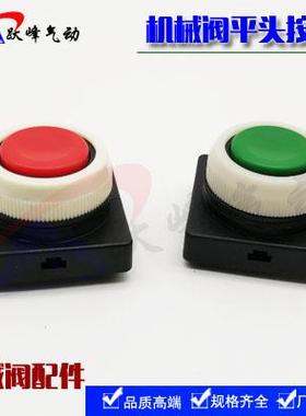 机械阀MOV-03 MV按钮头 平头按钮 白色固定螺母手动按钮 开孔30mm