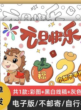 c62026马年元旦快乐儿童主题绘画手抄报模板电子版小报线稿可打印