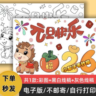 c62026马年元旦快乐儿童主题绘画手抄报模板电子版小报线稿可打印