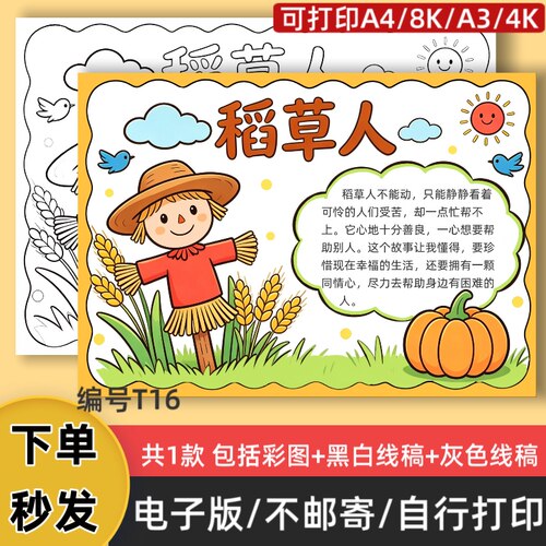 T16稻草人手抄报模板三年级电子版好书推荐阅读小报黑白线稿