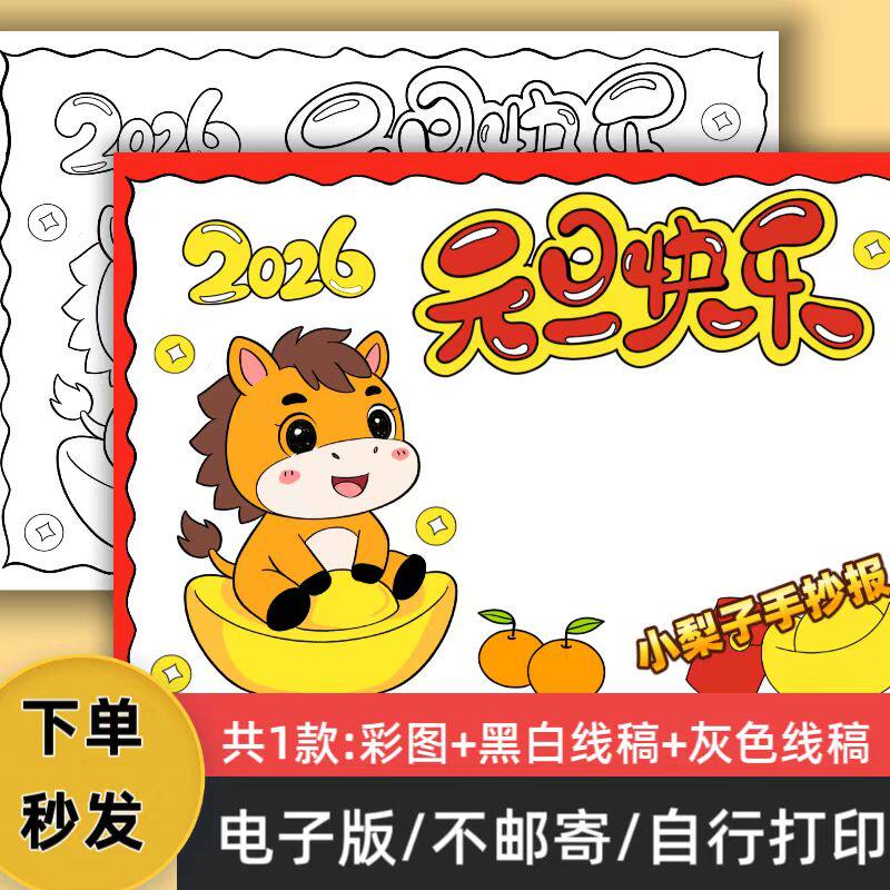 c192026年元旦快乐手抄报模板电子版小学生新年快乐小报线稿