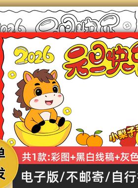 c192026年元旦快乐手抄报模板电子版小学生新年快乐小报线稿