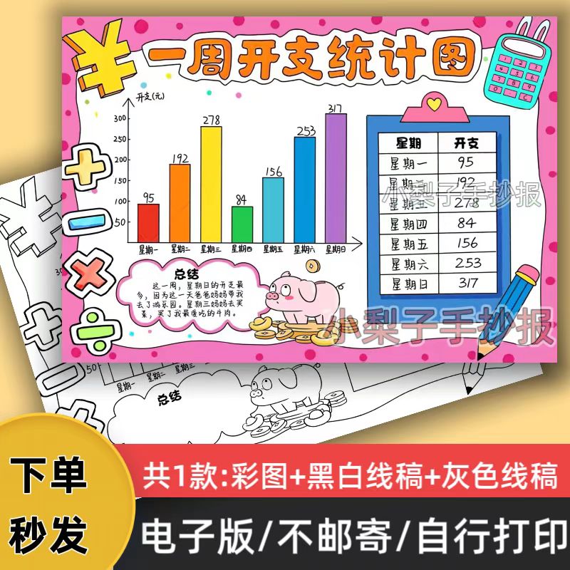 一周开支统计表手抄报模板电子版小学生家庭开支统计数学小报线稿