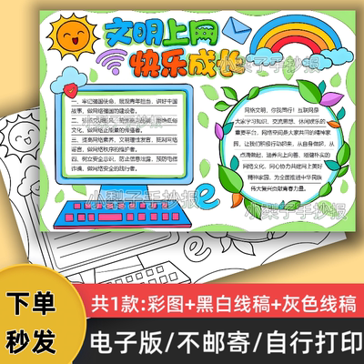 文明上网快乐成长手抄报模板电子版小学生网络安全小报线稿可打印