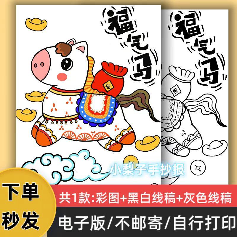 b80福气马手抄报模板电子版小学生2026年马年新年快乐小报线稿