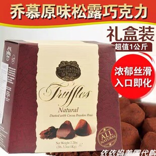 法国Truffles乔慕黑松露巧克力大自然原味1kg生日礼物黑巧克力