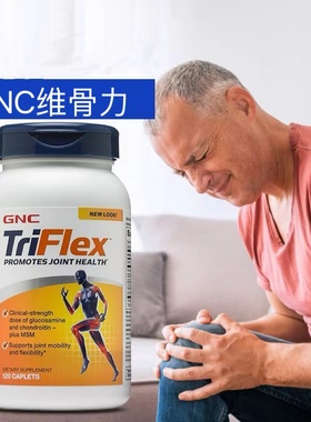 美国GNC健安喜快速维骨力triflex加强版氨糖软骨素润滑关节 120粒