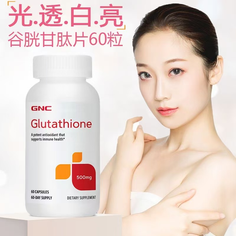美国GNC健安喜谷胱甘肽淡斑美白抗氧化延缓衰老搭配VC 500mg 60粒