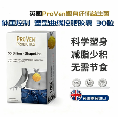 ProVen塑身纤体益生菌塑型曲线