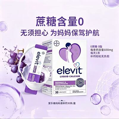 Elevit爱乐维孕妇妈妈液体钙