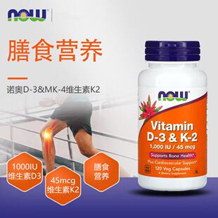 美国代购Now诺奥维生素D3+K2成人中老年补钙防骨质疏松 120粒