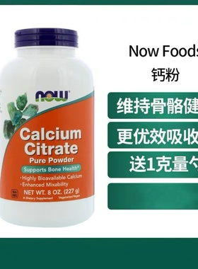 美国Now Calcium Citrate Pure Powder柠檬酸钙粉补钙 227g